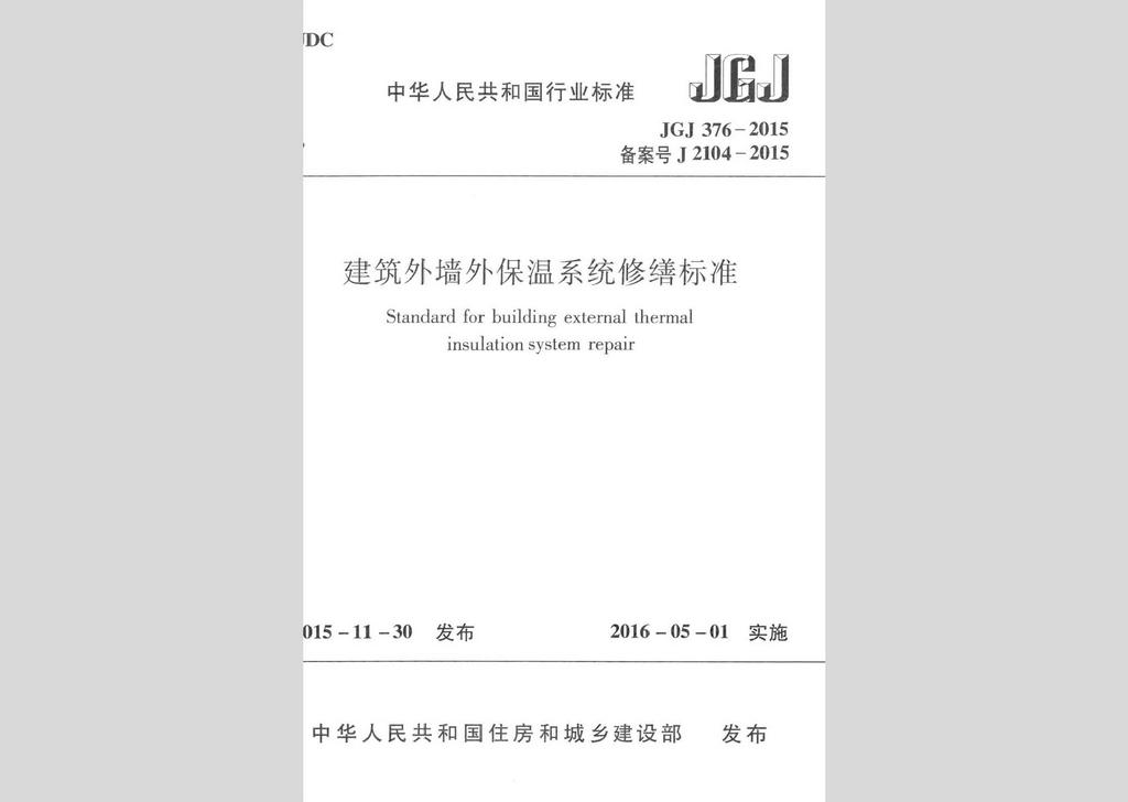 JGJ376-2015：建筑外墻外保溫系統(tǒng)修繕標準