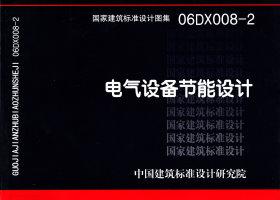 06DX008-2：電氣設(shè)備節(jié)能設(shè)計(jì)