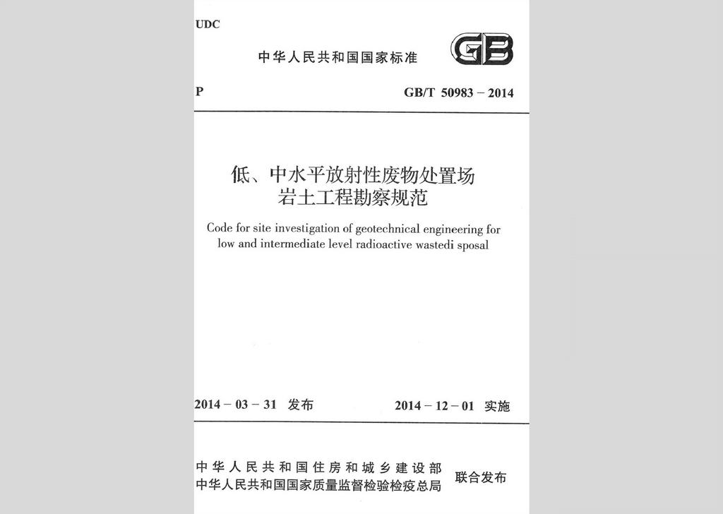 GB/T50983-2014：低、中水平放射性廢物處置場(chǎng)巖土工程勘察規(guī)范