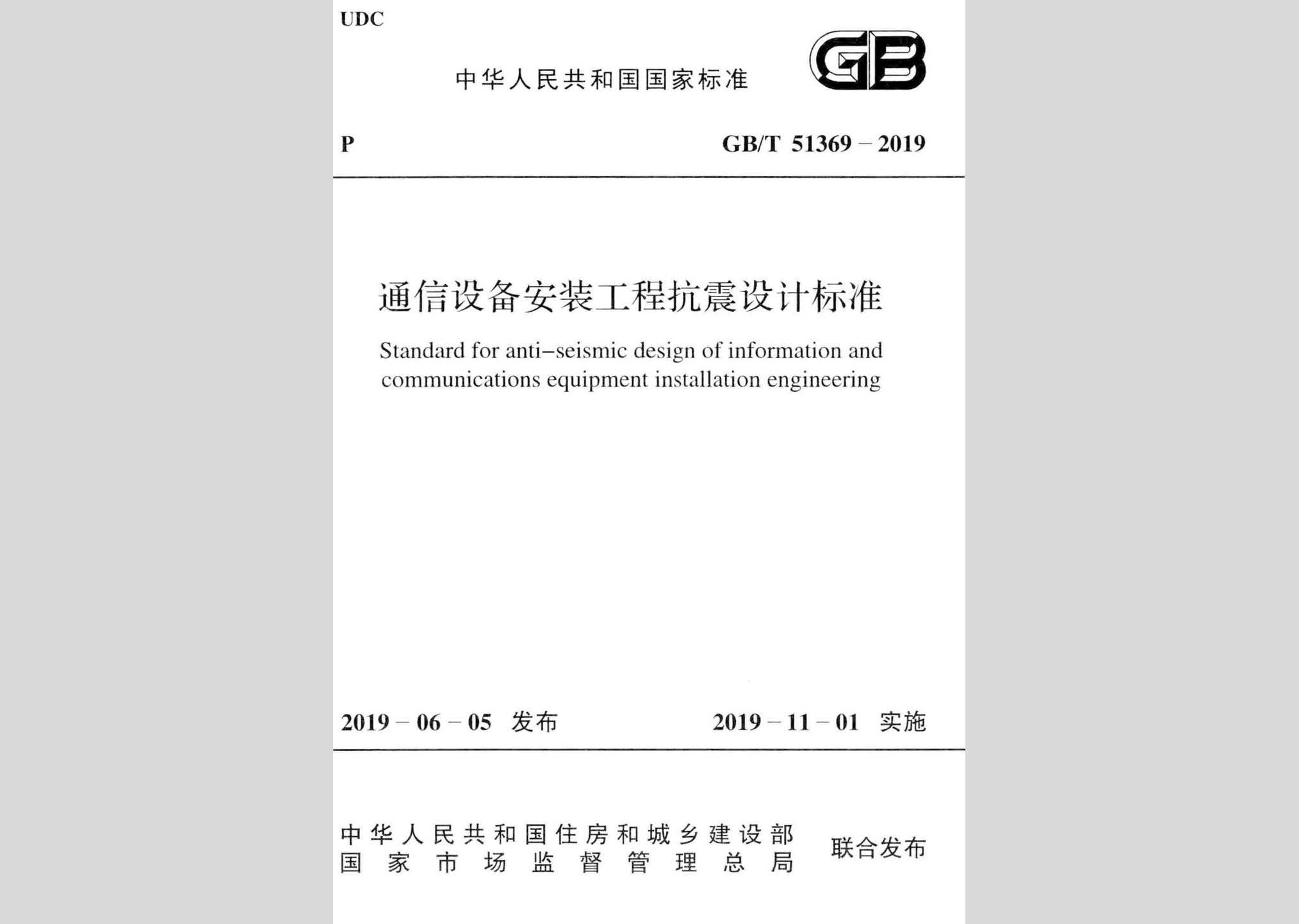 GB/T51369-2019：通信設(shè)備安裝工程抗震設(shè)計(jì)標(biāo)準(zhǔn)