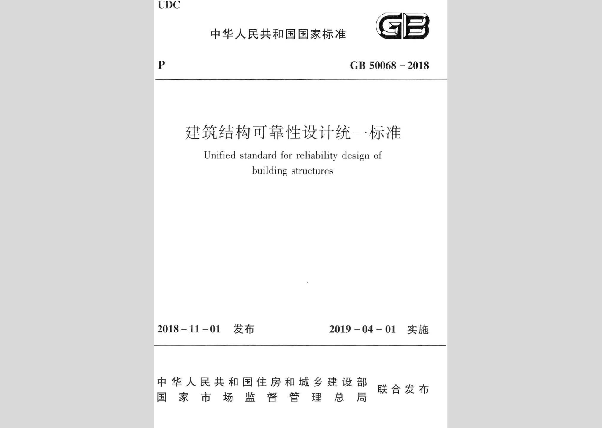 GB50068-2018：建筑結(jié)構(gòu)可靠性設(shè)計統(tǒng)一標(biāo)準(zhǔn)