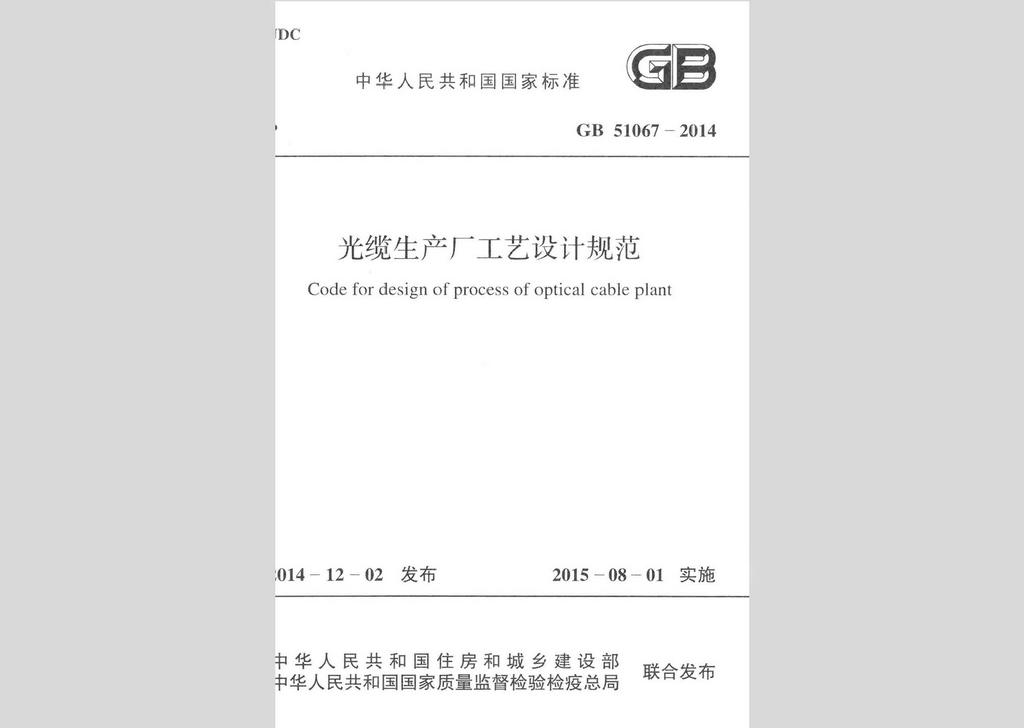 GB51067-2014：光纜生產廠工藝設計規范