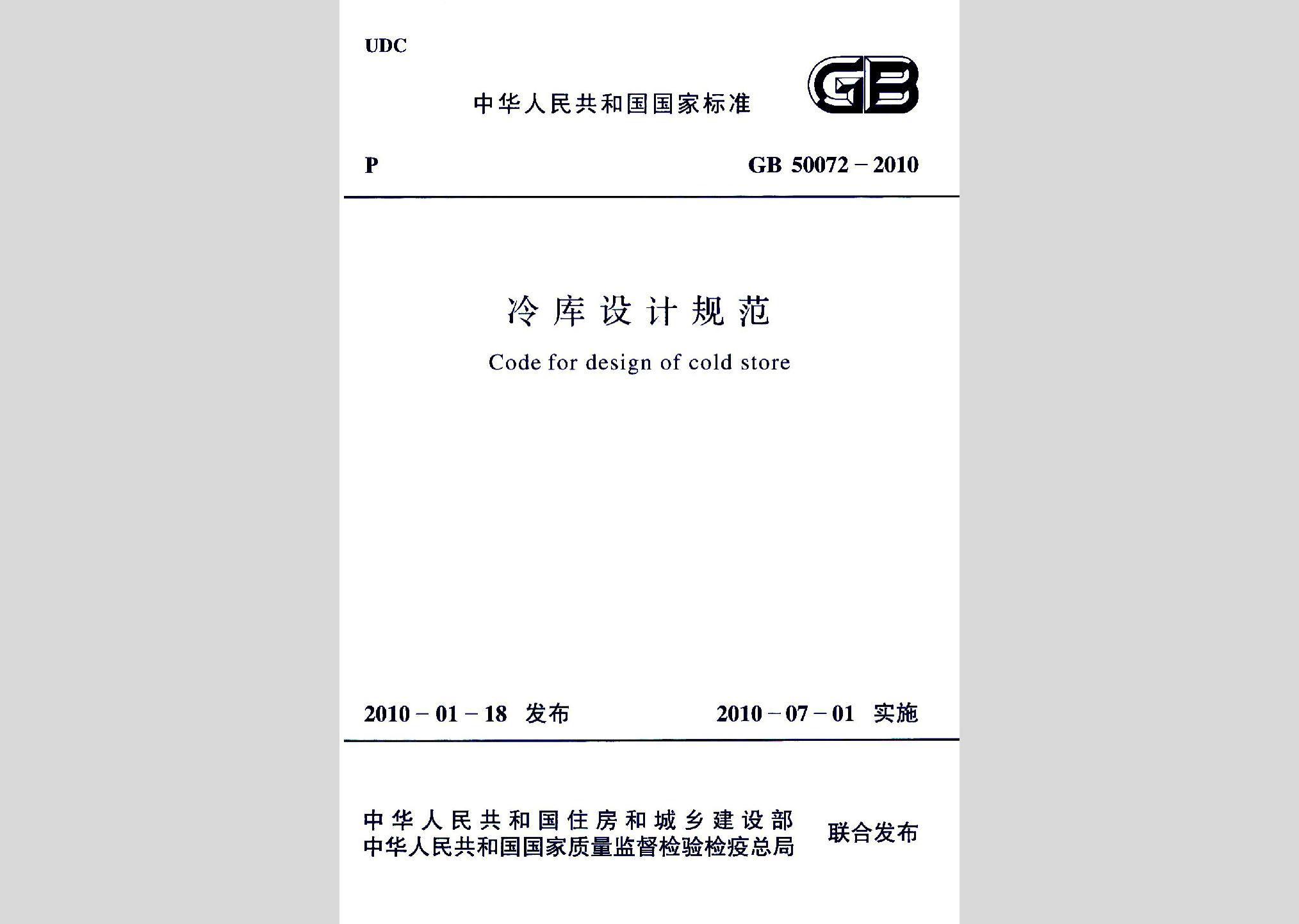 GB50072-2010：冷庫設計規(guī)范