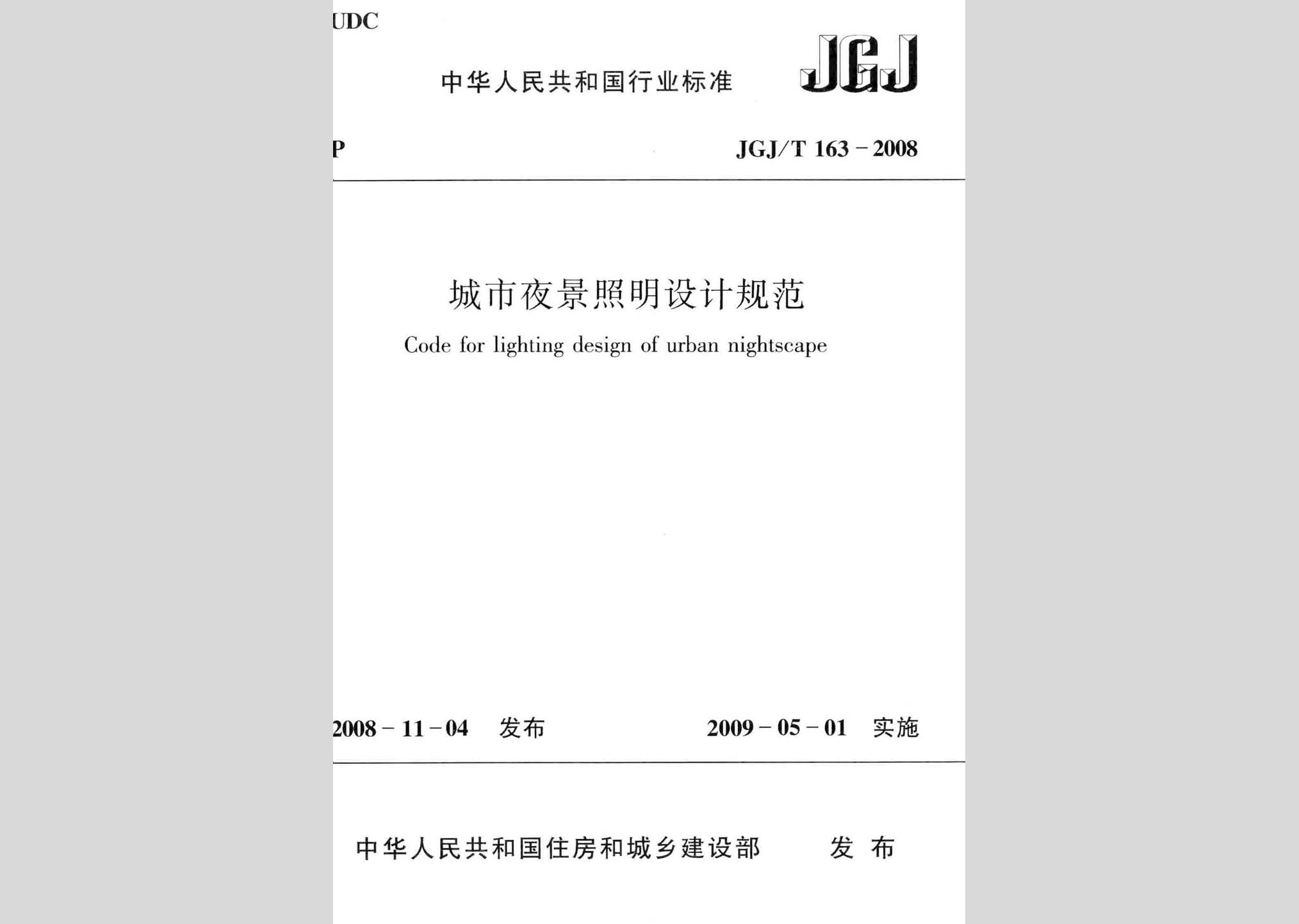 JGJ/T163-2008：城市夜景照明設(shè)計規(guī)范