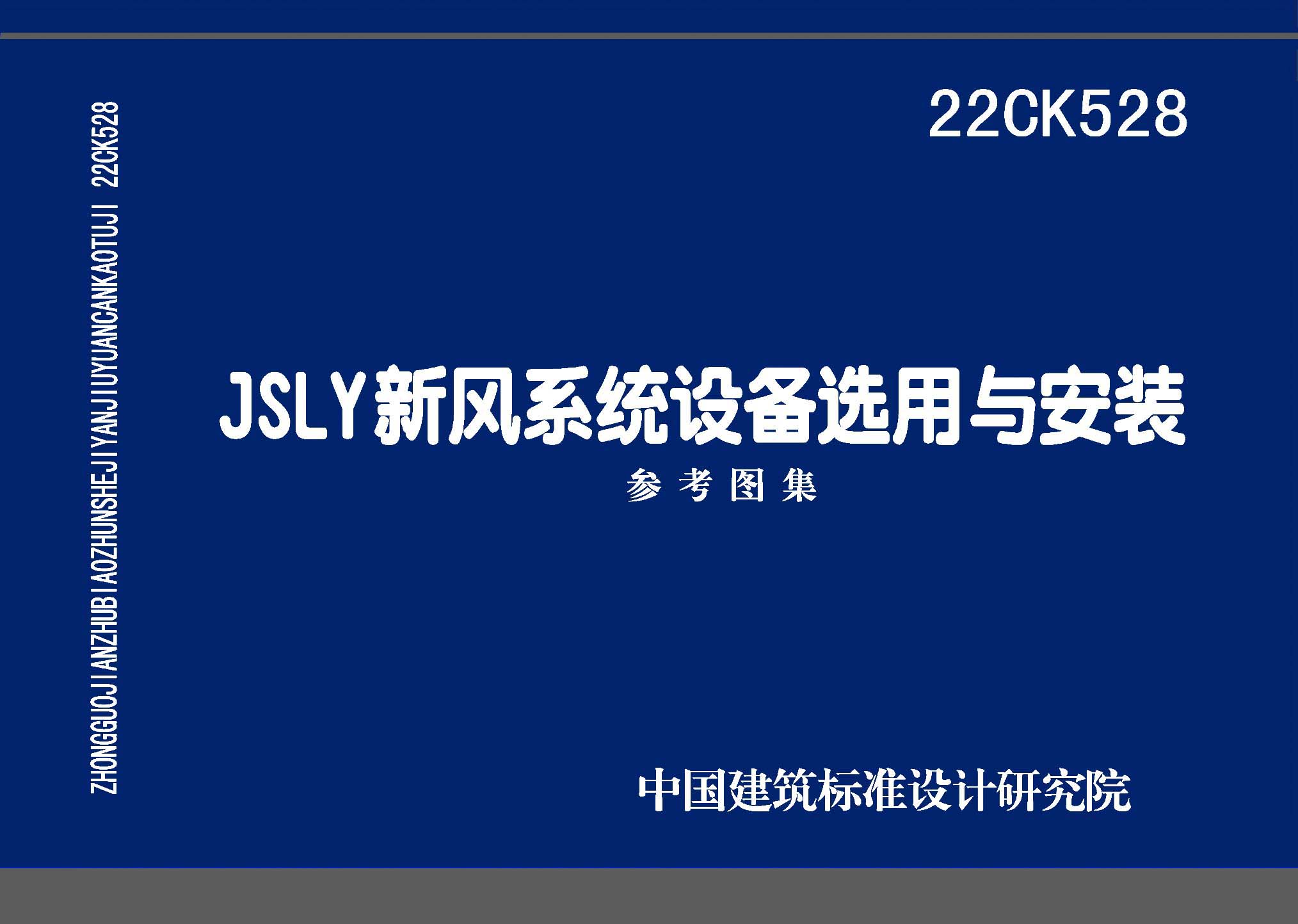 22CK528：JSLY新風系統(tǒng)設(shè)備選用與安裝