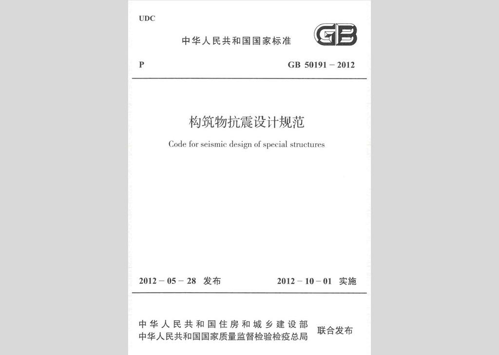 GB50191-2012：構(gòu)筑物抗震設(shè)計(jì)規(guī)范