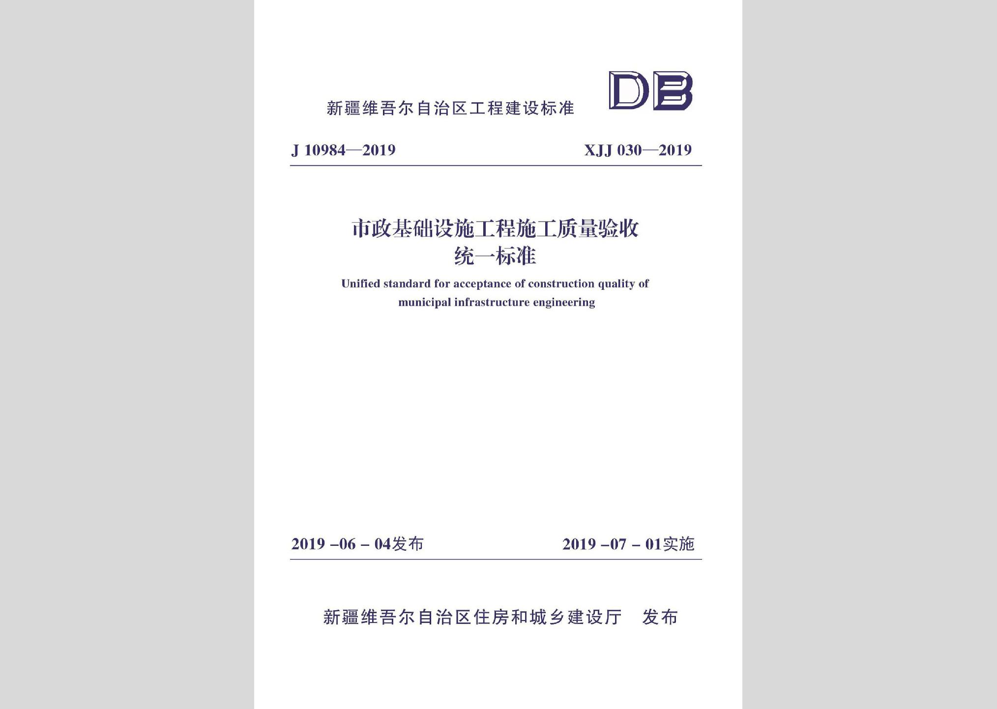 XJJ030-2019：市政基礎設施工程施工質量驗收統一標準