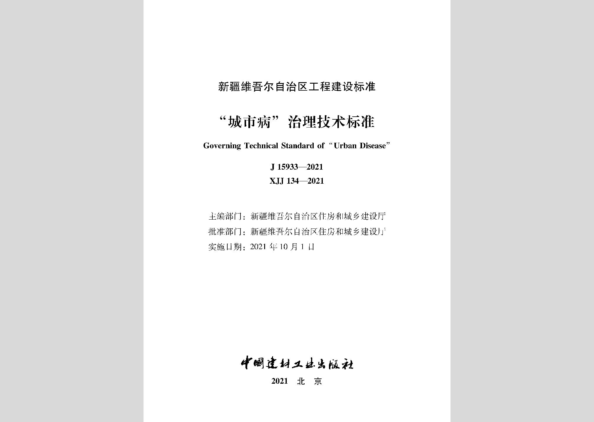 XJJ134-2021：“城市病”治理技術(shù)標準