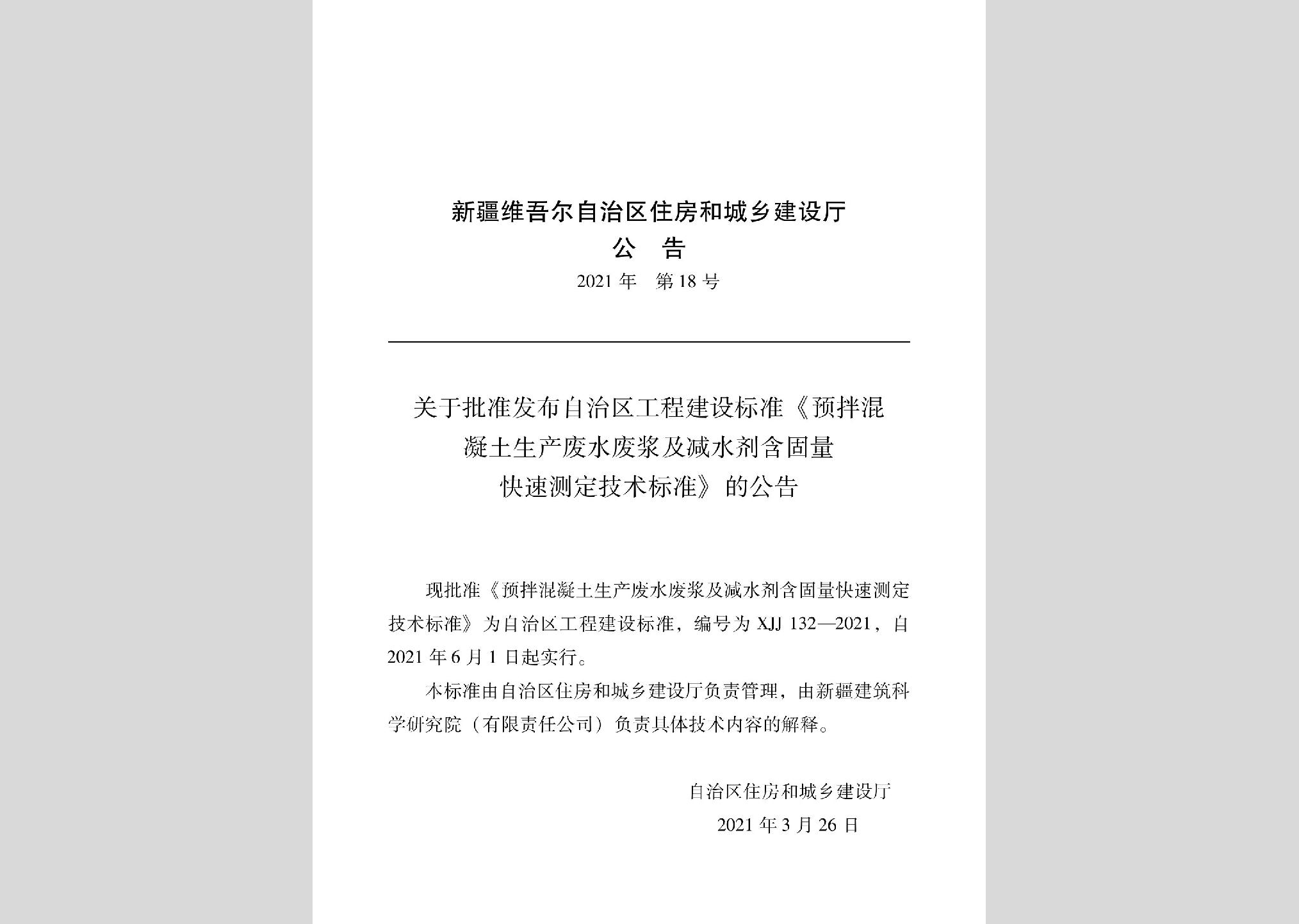 XJJ132-2021：預(yù)拌混凝土生產(chǎn)廢水廢漿及減水劑含固量快速測定技術(shù)標(biāo)準(zhǔn)
