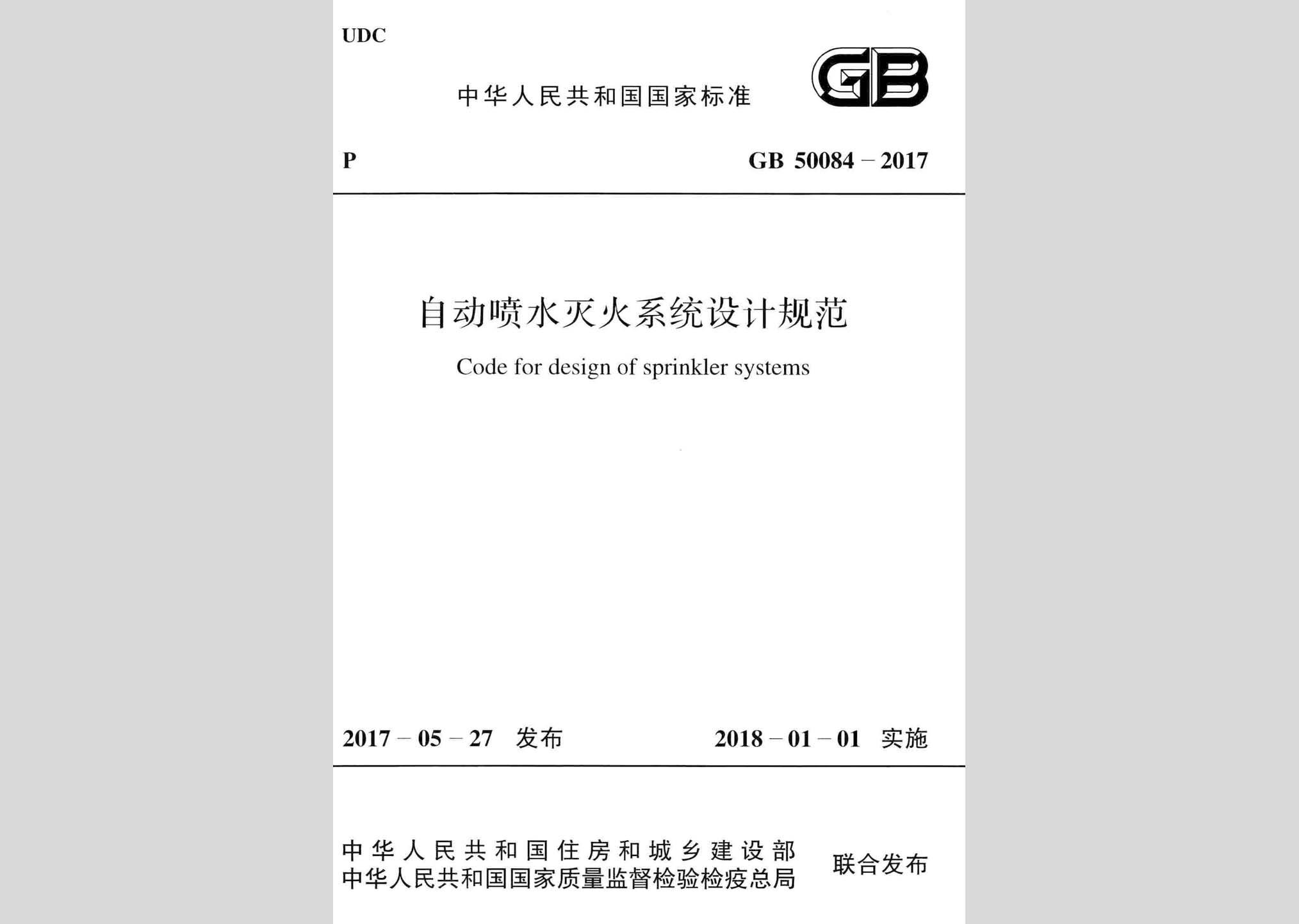 GB50084-2017：自動噴水滅火系統(tǒng)設(shè)計規(guī)范