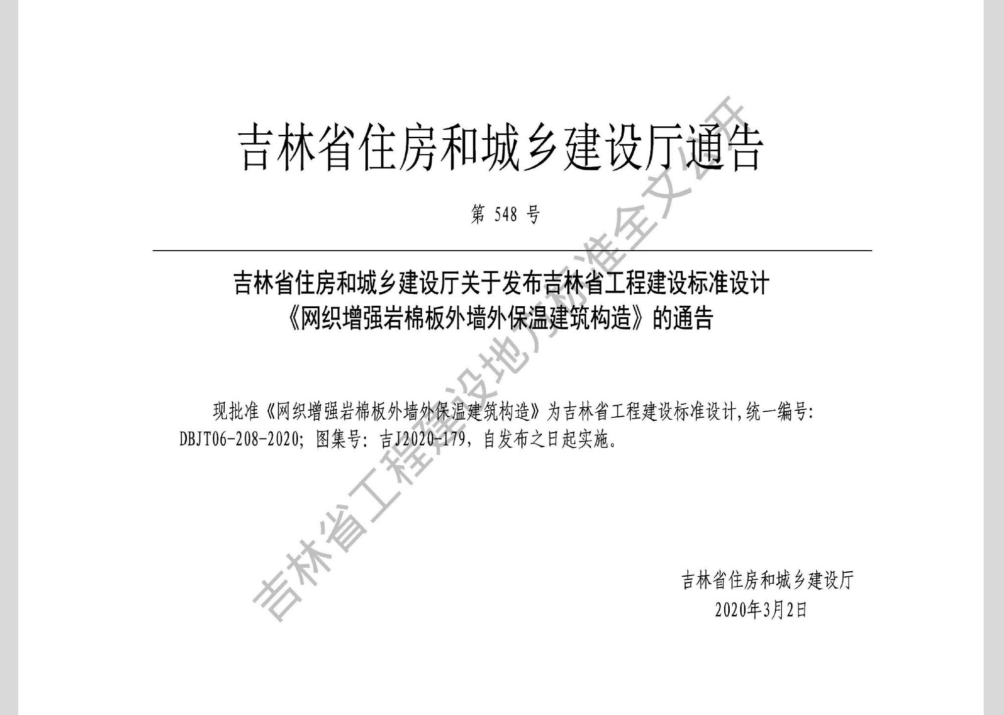 吉J2020-179：網(wǎng)織增強巖棉板外墻外保溫建筑構造