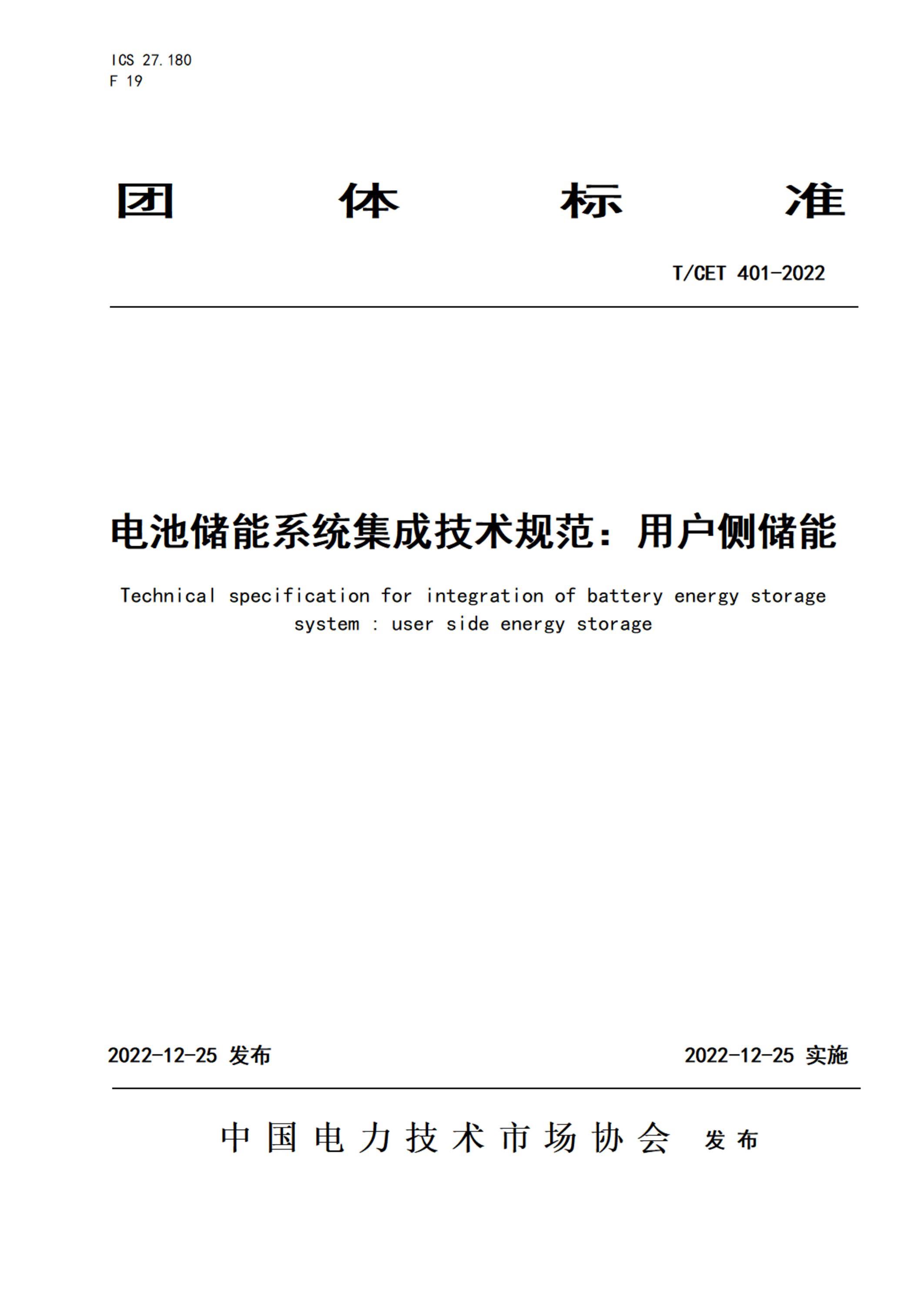 T/CET 401-2022 電池儲能系統(tǒng)集成技術(shù)規(guī)范：用戶側(cè)儲能