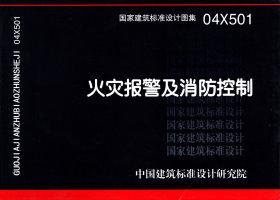 04X501：火災(zāi)報(bào)警及消防控制