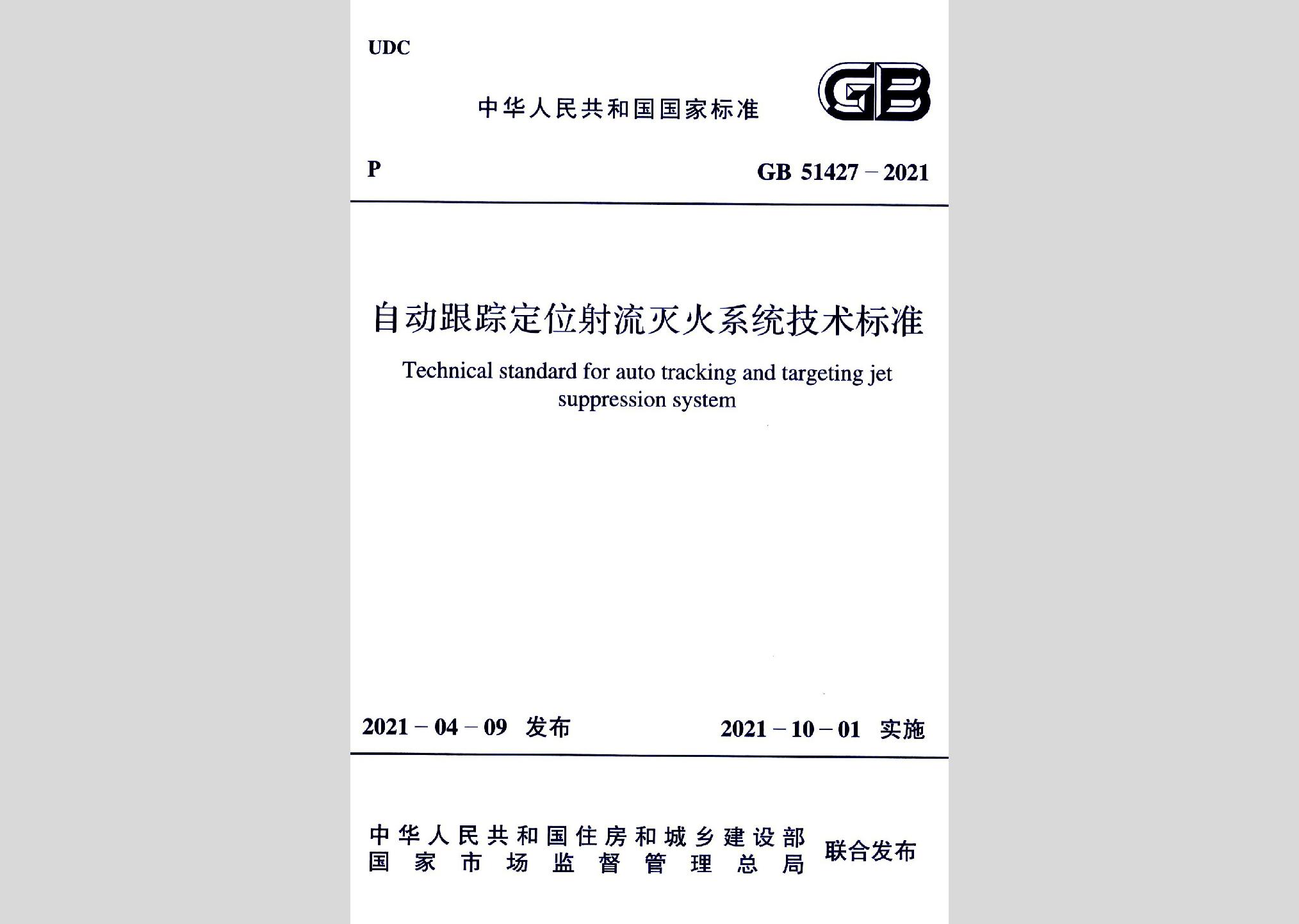 GB51427-2021：自動跟蹤定位射流滅火系統(tǒng)技術標準