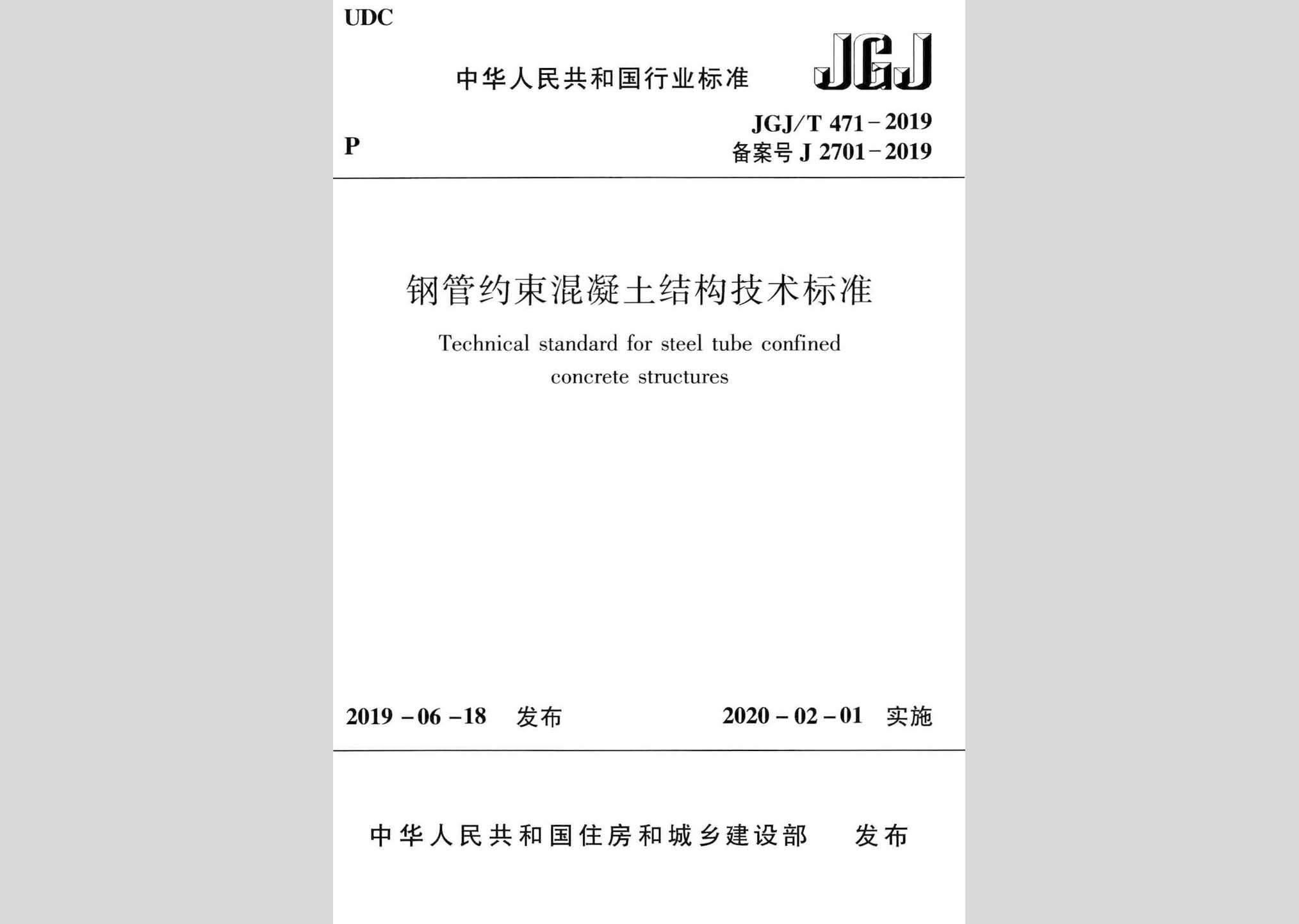 JGJ/T471-2019：鋼管約束混凝土結(jié)構(gòu)技術標準