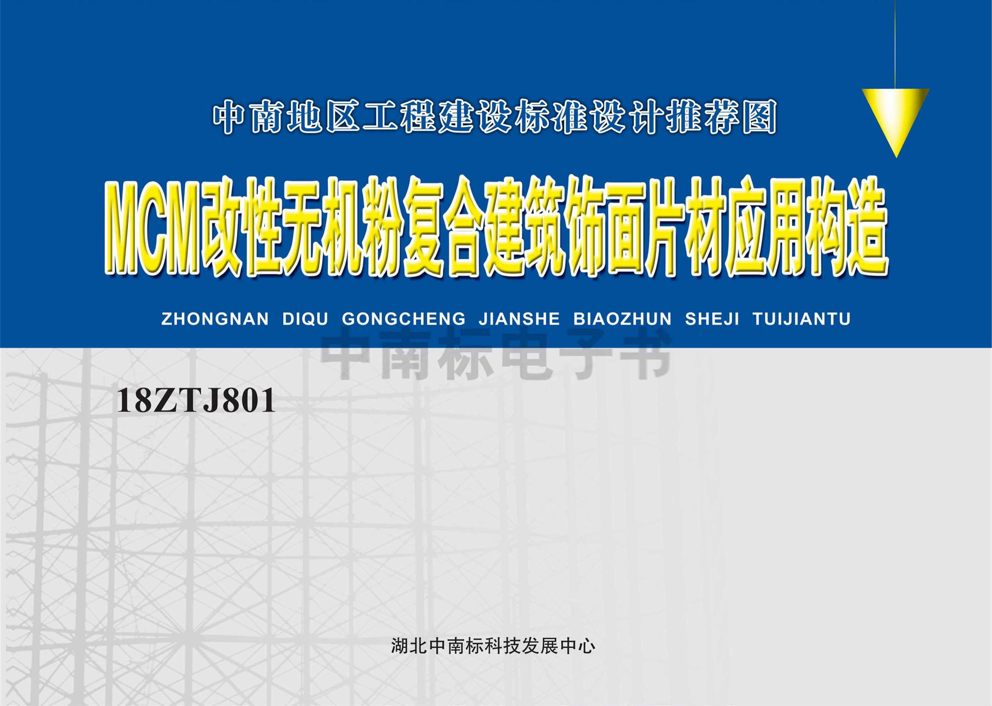 18ZTJ801：MCM改性無(wú)機(jī)粉復(fù)合建筑飾面片材應(yīng)用構(gòu)造