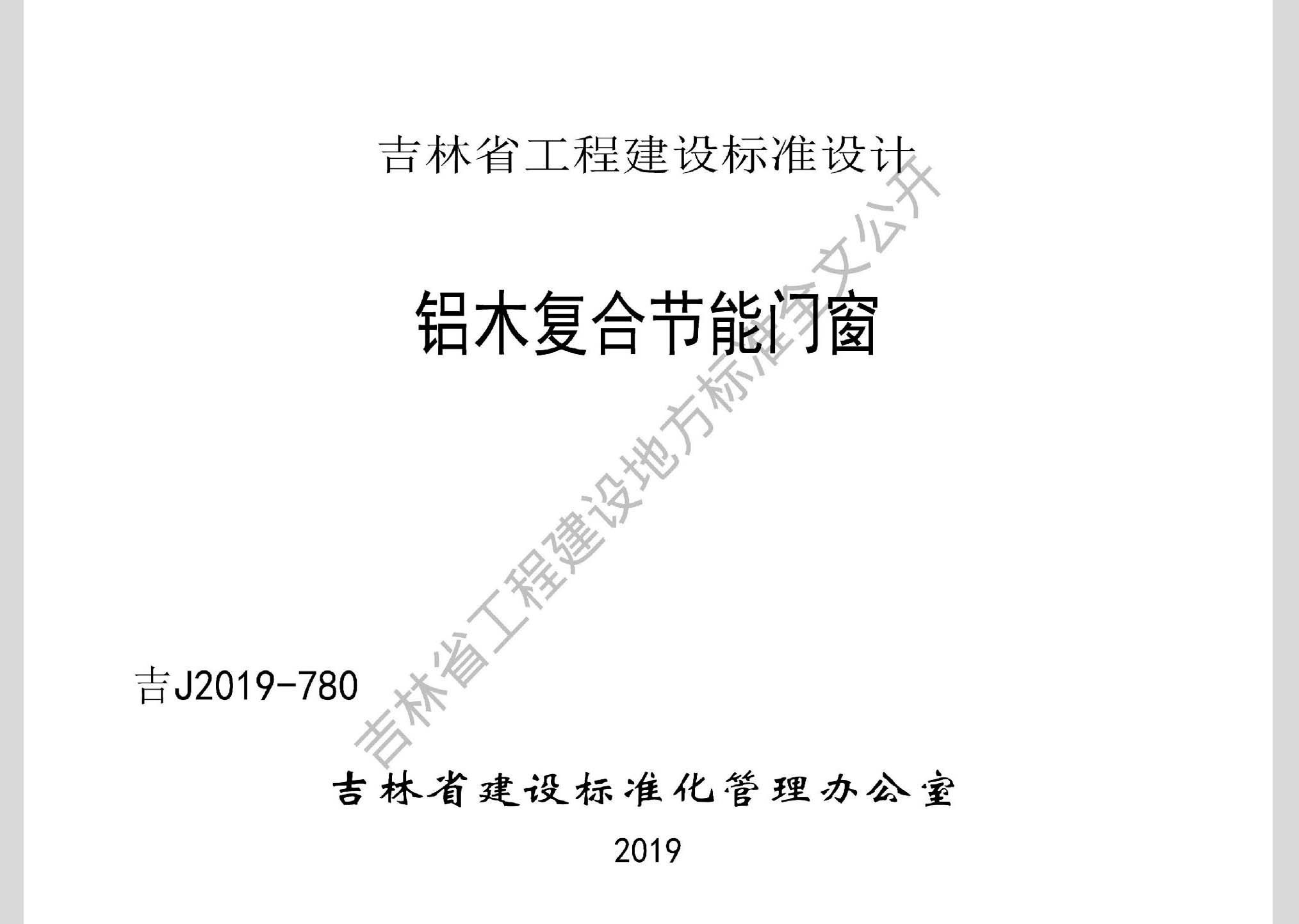 吉J2019-780：鋁木復合節(jié)能門窗