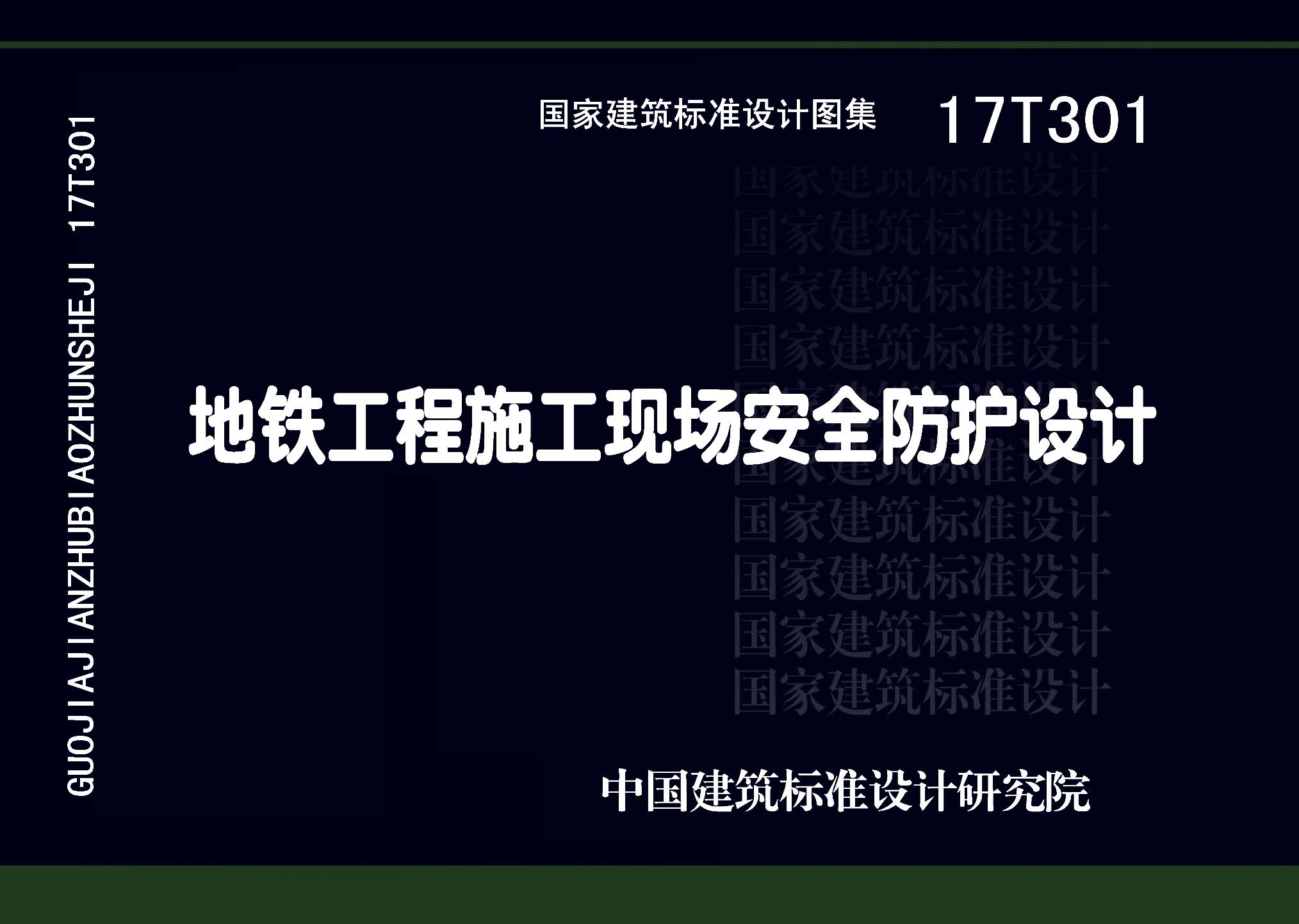 17T301：地鐵工程施工現(xiàn)場安全防護(hù)設(shè)計(jì)
