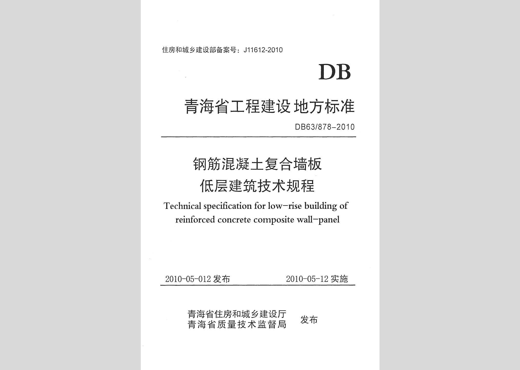 DB63/878-2010：鋼筋混凝土復合墻板低層建筑技術規程