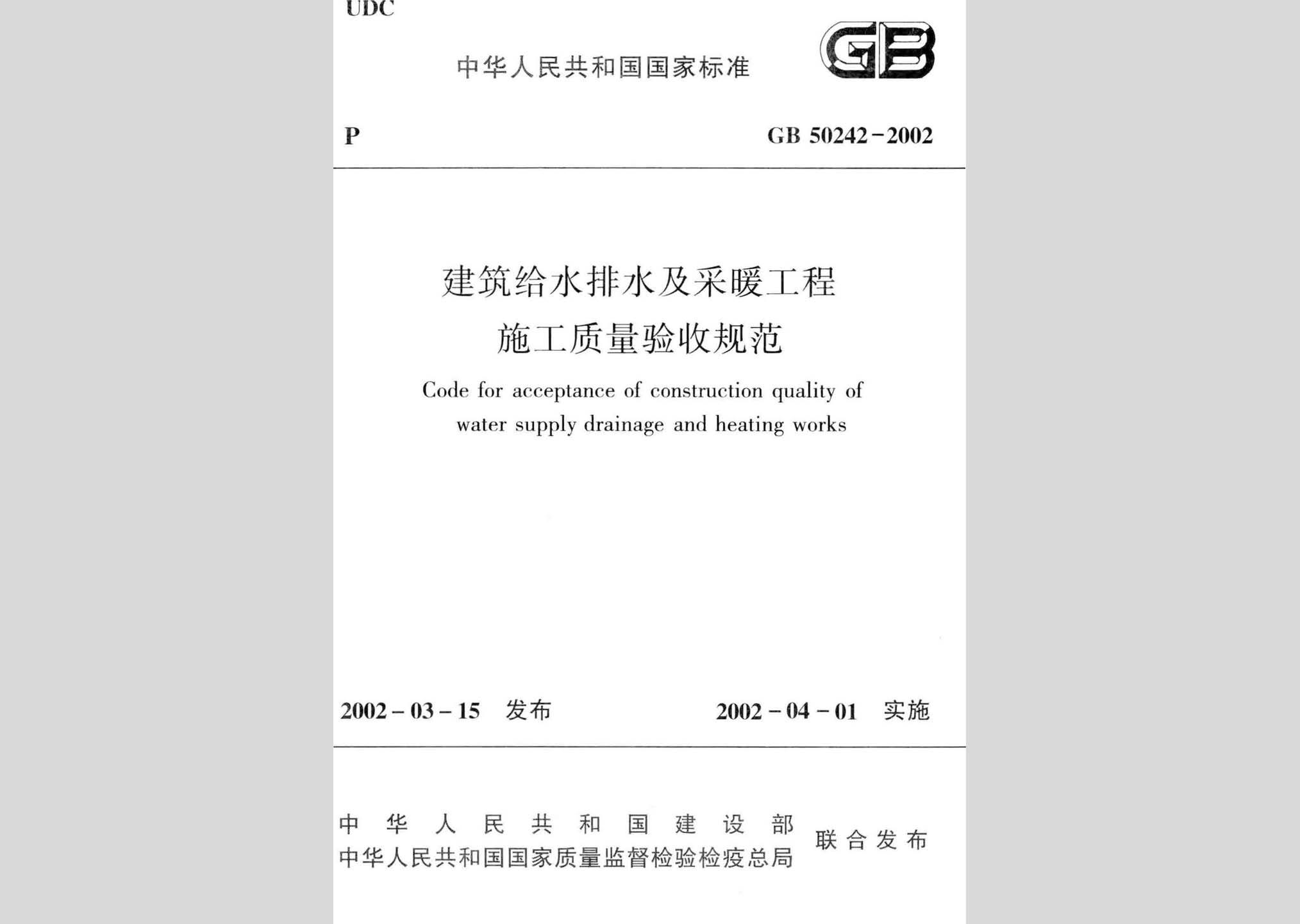 GB50242-2002：建筑給水排水及采暖工程施工質(zhì)量驗收規(guī)范