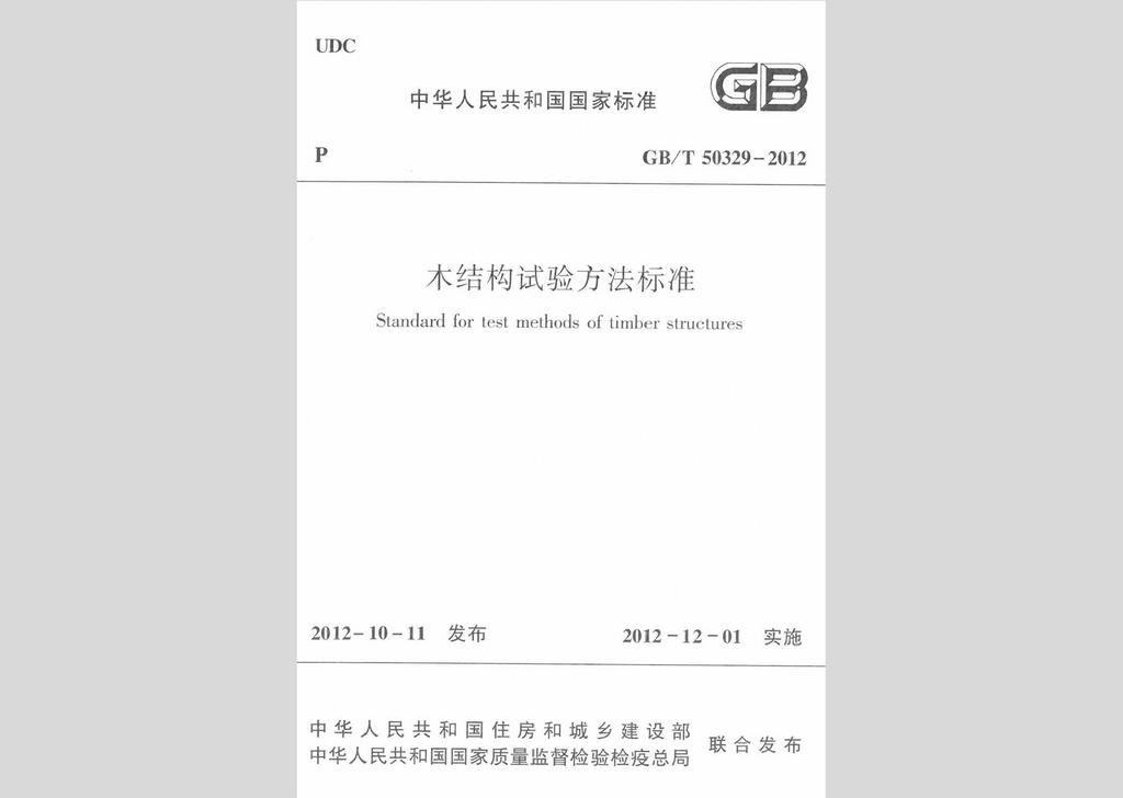 GB/T50329-2012：木結(jié)構(gòu)試驗(yàn)方法標(biāo)準(zhǔn)