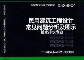 05SS904：民用建筑工程設(shè)計(jì)常見問題分析及圖示－給水排水專業(yè)