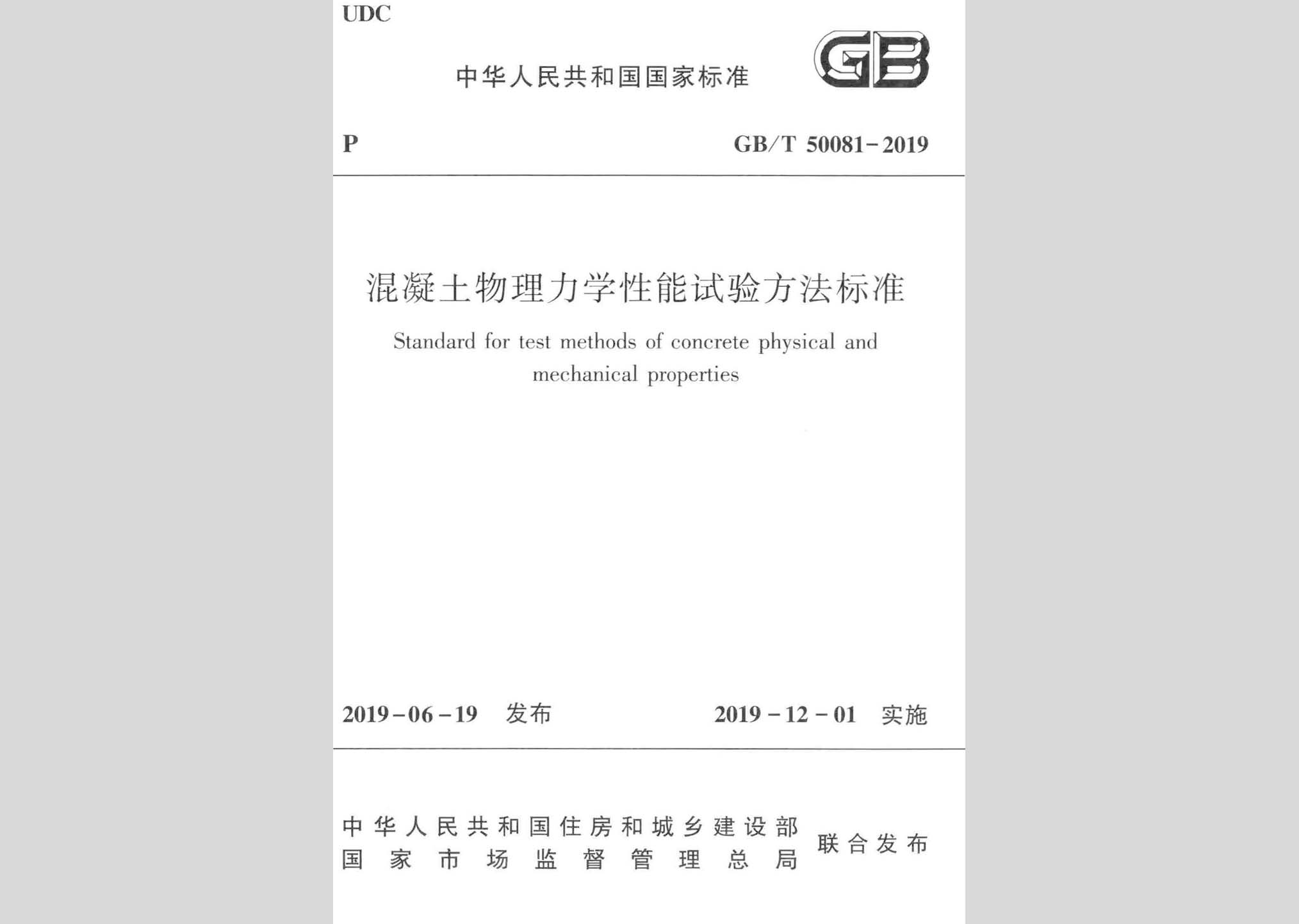 GB/T50081-2019：混凝土物理力學(xué)性能試驗方法標(biāo)準(zhǔn)