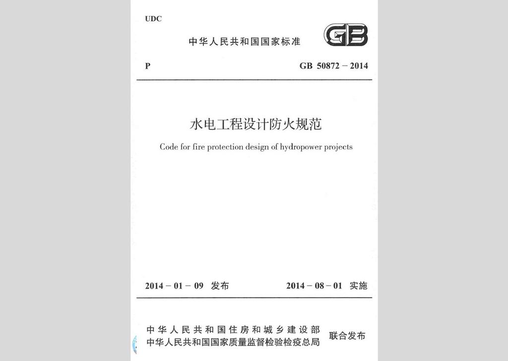 GB50872-2014：水電工程設(shè)計防火規(guī)范