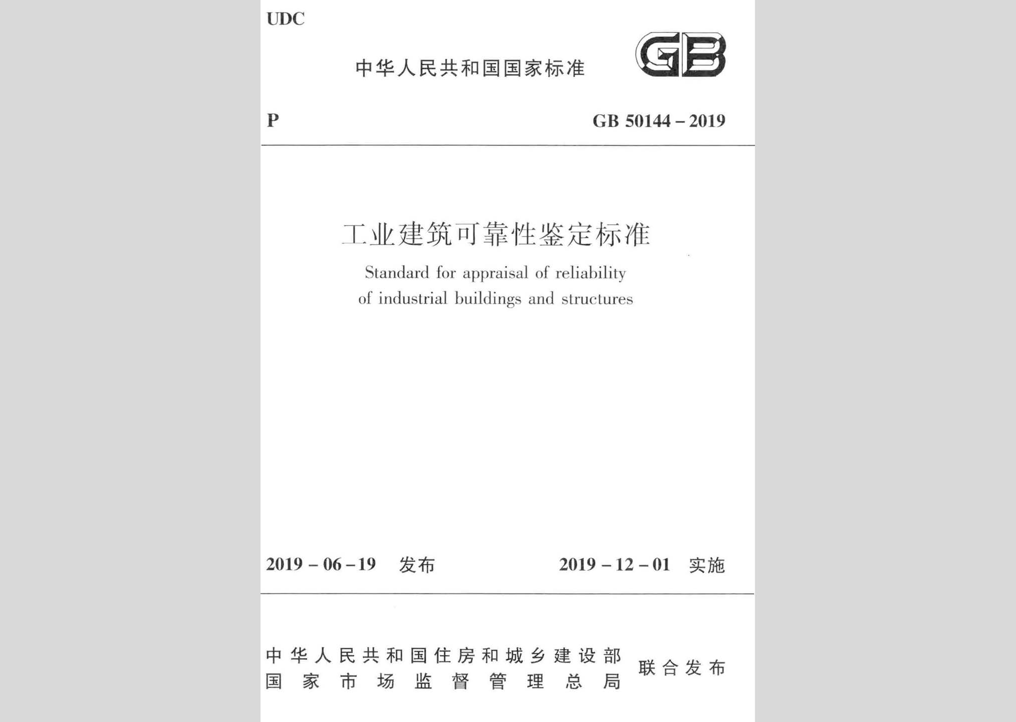 GB50144-2019：工業(yè)建筑可靠性鑒定標(biāo)準(zhǔn)
