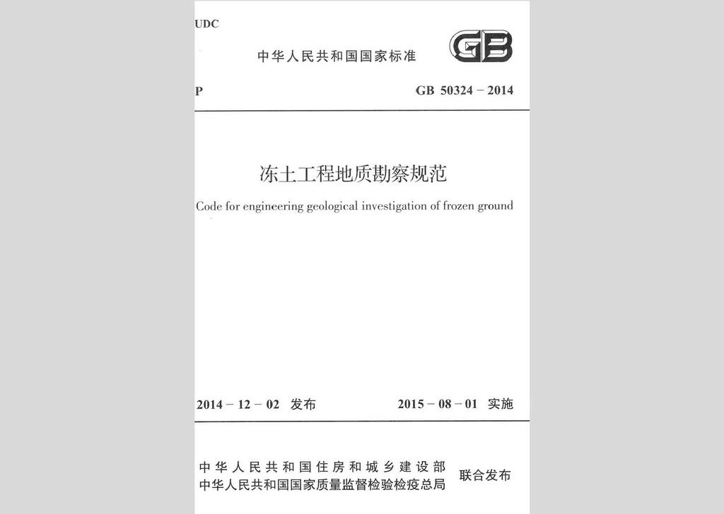 GB50324-2014：凍土工程地質勘察規(guī)范