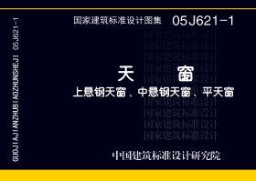 05J621-1：天窗－上懸鋼天窗、中懸鋼天窗、平天窗