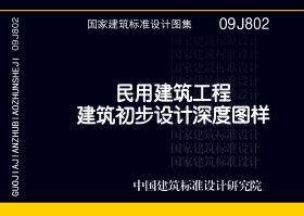 09J802：民用建筑工程建筑初步設(shè)計深度圖樣