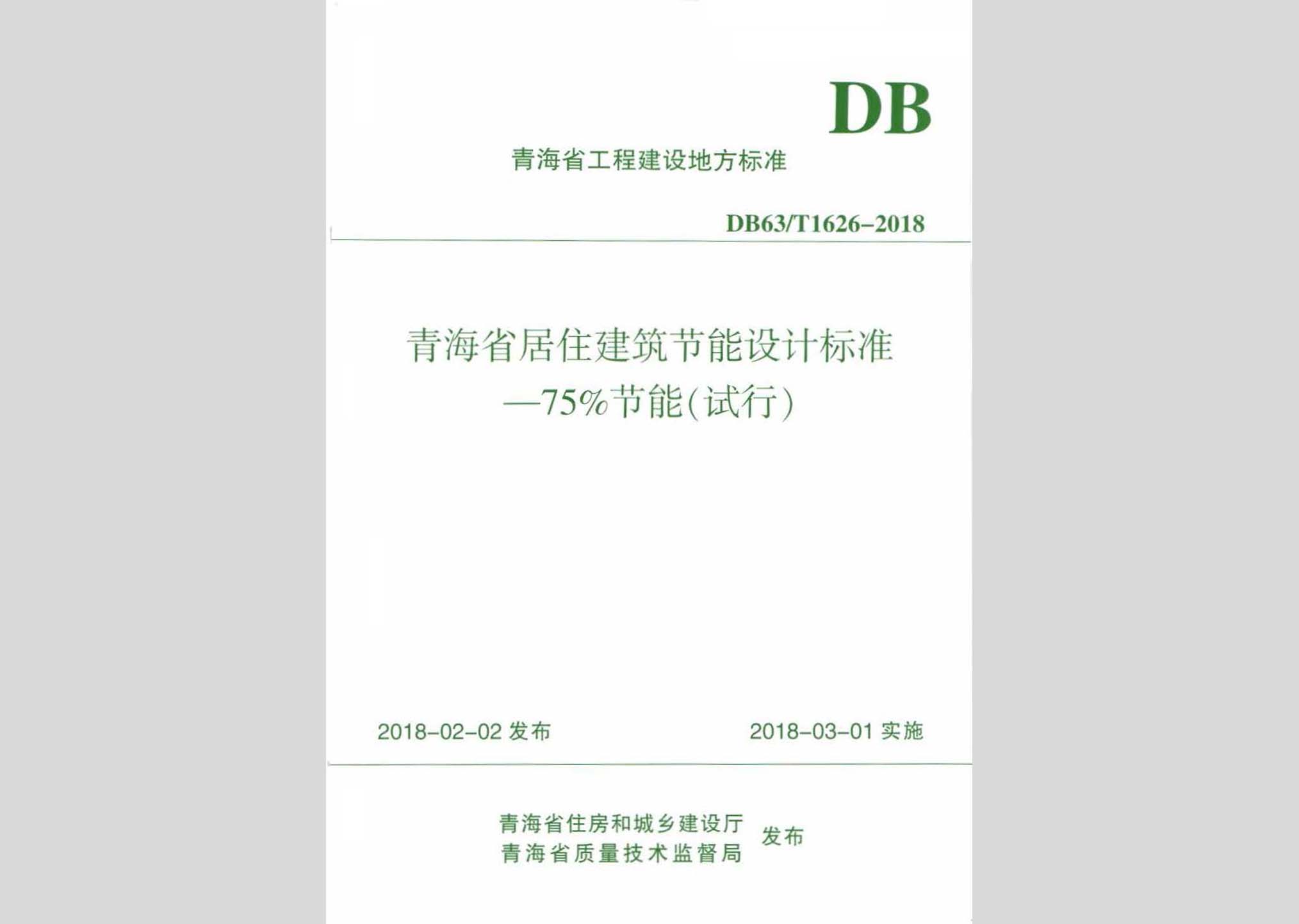 DB63/T1626-2018：青海省居住建筑節(jié)能設(shè)計標準-75%節(jié)能(試行)