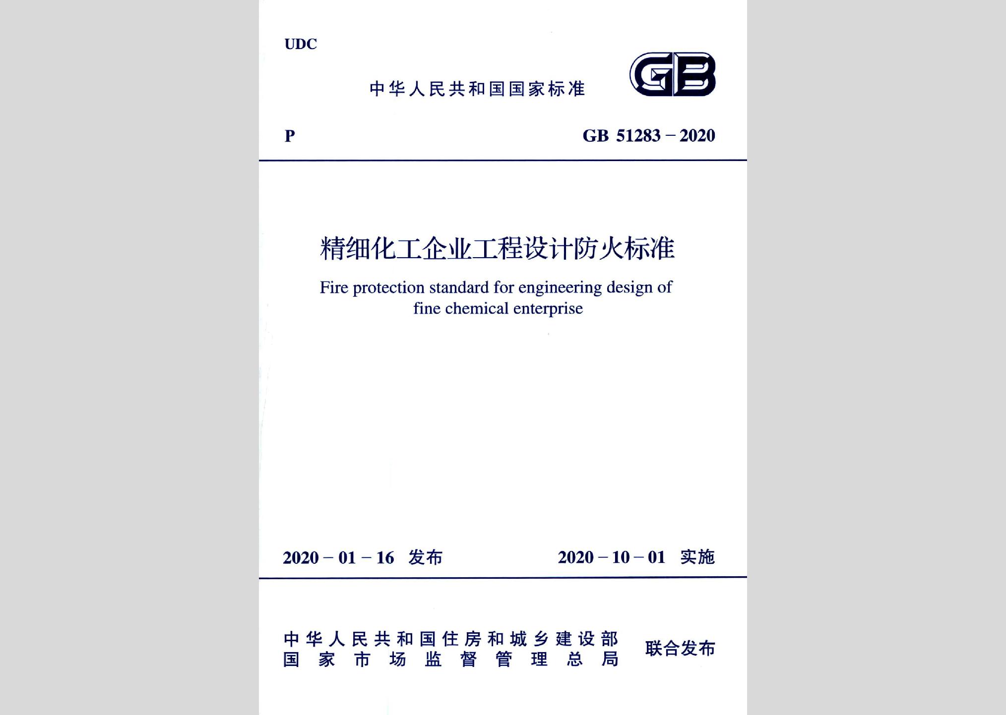 GB51283-2020：精細化工企業(yè)工程設計防火標準