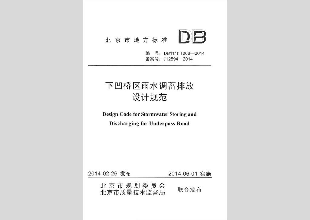 DB11/T1068-2014：下凹橋區(qū)雨水調(diào)蓄排放設計規(guī)范