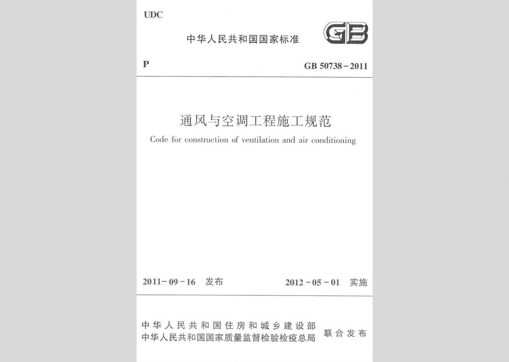 GB50738-2011：通風(fēng)與空調(diào)工程施工規(guī)范