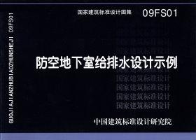 09FS01：防空地下室給排水設(shè)計(jì)示例