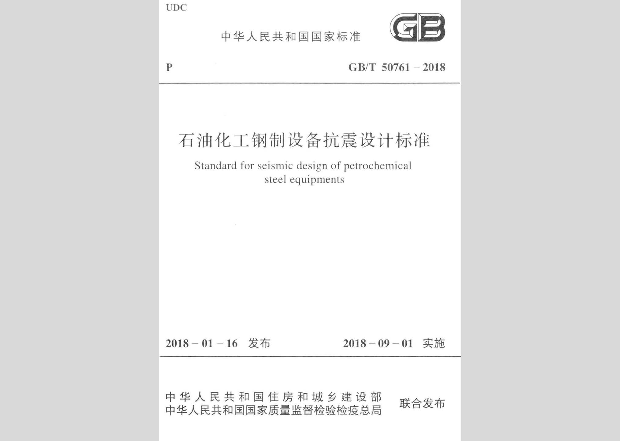 GB/T50761-2018：石油化工鋼制設(shè)備抗震設(shè)計標準