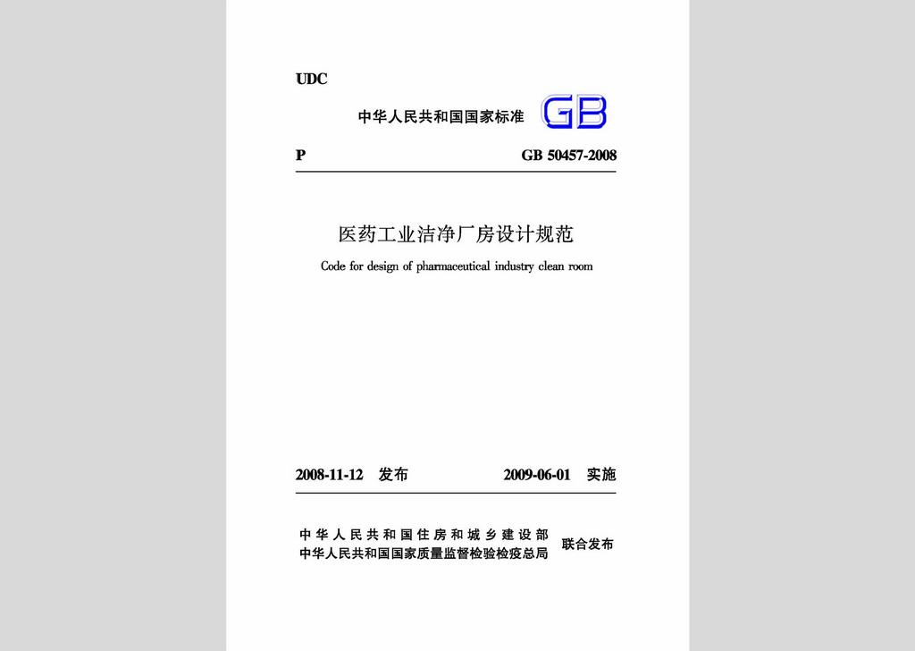 GB50457-2008：醫(yī)藥工業(yè)潔凈廠房設計規(guī)范