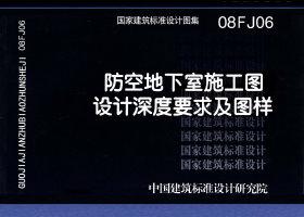 08FJ06：防空地下室施工圖設(shè)計(jì)深度要求及圖樣