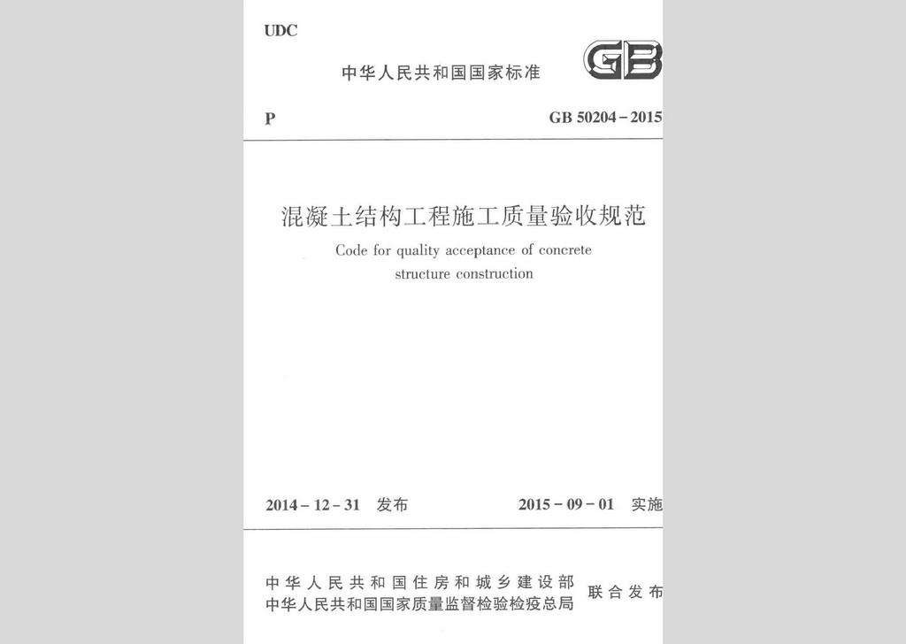 GB50204-2015：混凝土結(jié)構(gòu)工程施工質(zhì)量驗(yàn)收規(guī)范