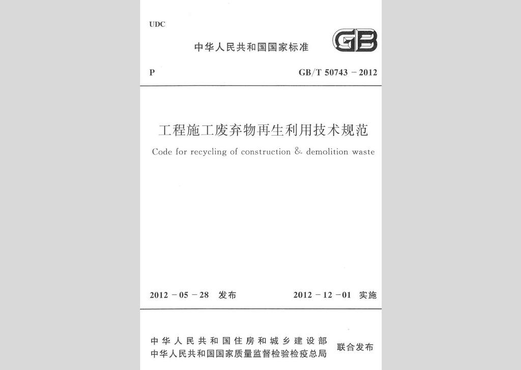GB/T50743-2012：工程施工廢棄物再生利用技術(shù)規(guī)范