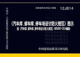 12J814：《汽車庫、修車庫、停車場設(shè)計防火規(guī)范》圖示