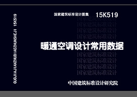 15K519：暖通空調(diào)設(shè)計常用數(shù)據(jù)