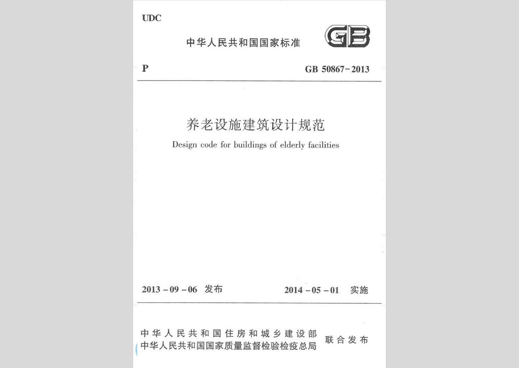 GB50867-2013：養(yǎng)老設(shè)施建筑設(shè)計規(guī)范