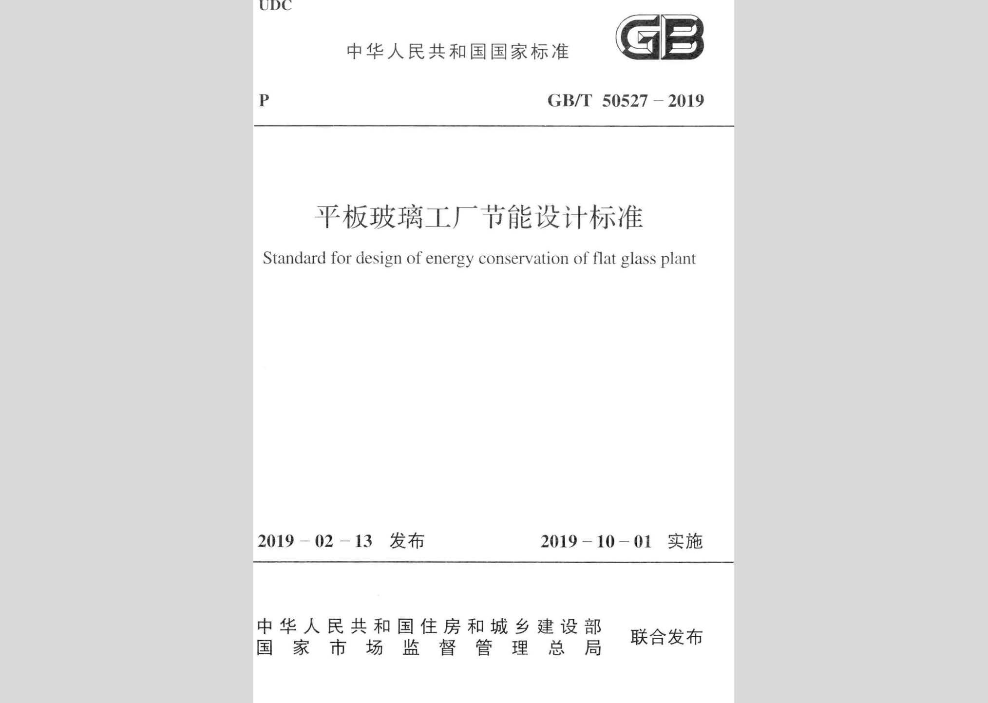 GB/T50527-2019：平板玻璃工廠節(jié)能設(shè)計(jì)標(biāo)準(zhǔn)