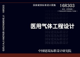 16R303：醫(yī)用氣體工程設(shè)計