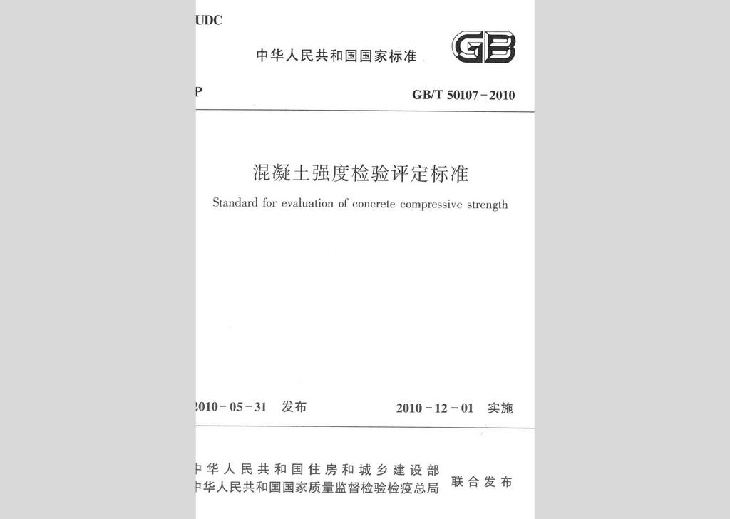 GB/T50107-2010：混凝土強度檢驗評定標(biāo)準(zhǔn)