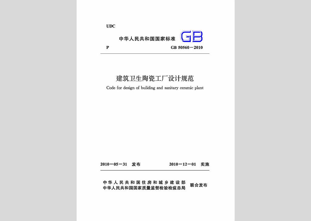 GB50560-2010：建筑衛(wèi)生陶瓷工廠設(shè)計規(guī)范