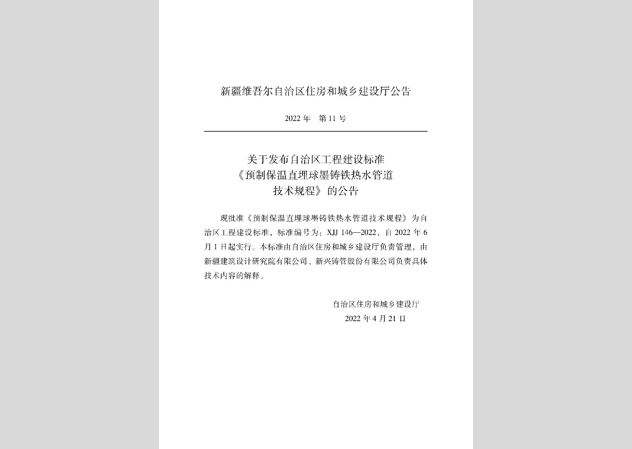 XJJ146-2022：預制保溫直埋球墨鑄鐵熱水管技術(shù)規(guī)程